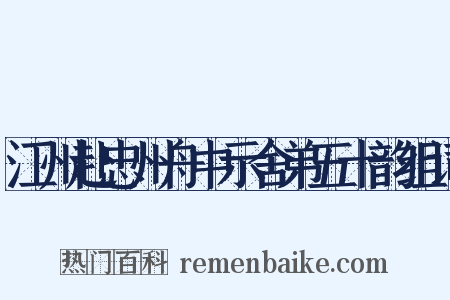 江州赴忠州舟中示舍弟五十韵组词是什么意思的图片